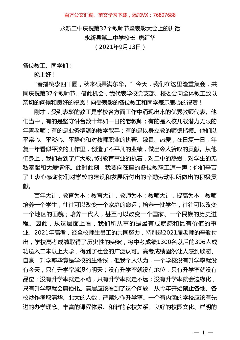 永新县第二中学校长唐红华：永新二中庆祝第37个教师节暨表彰大会上的讲话.doc_第1页