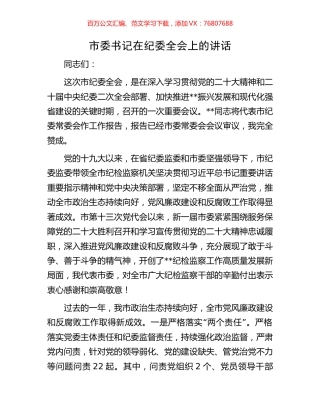 市委书记在纪委全会上的讲话.docx