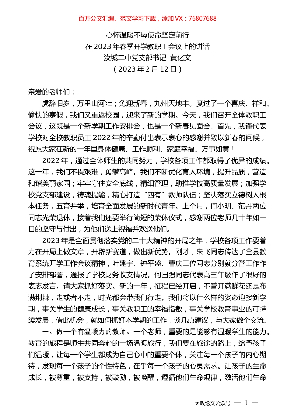 汝城二中党支部书记黄亿文：在2023年春季开学教职工会议上的讲话.doc_第1页