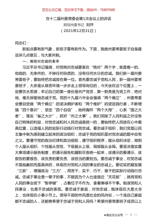 阿坝州委书记刘坪：在十二届州委常委会第1次会议上的讲话.doc