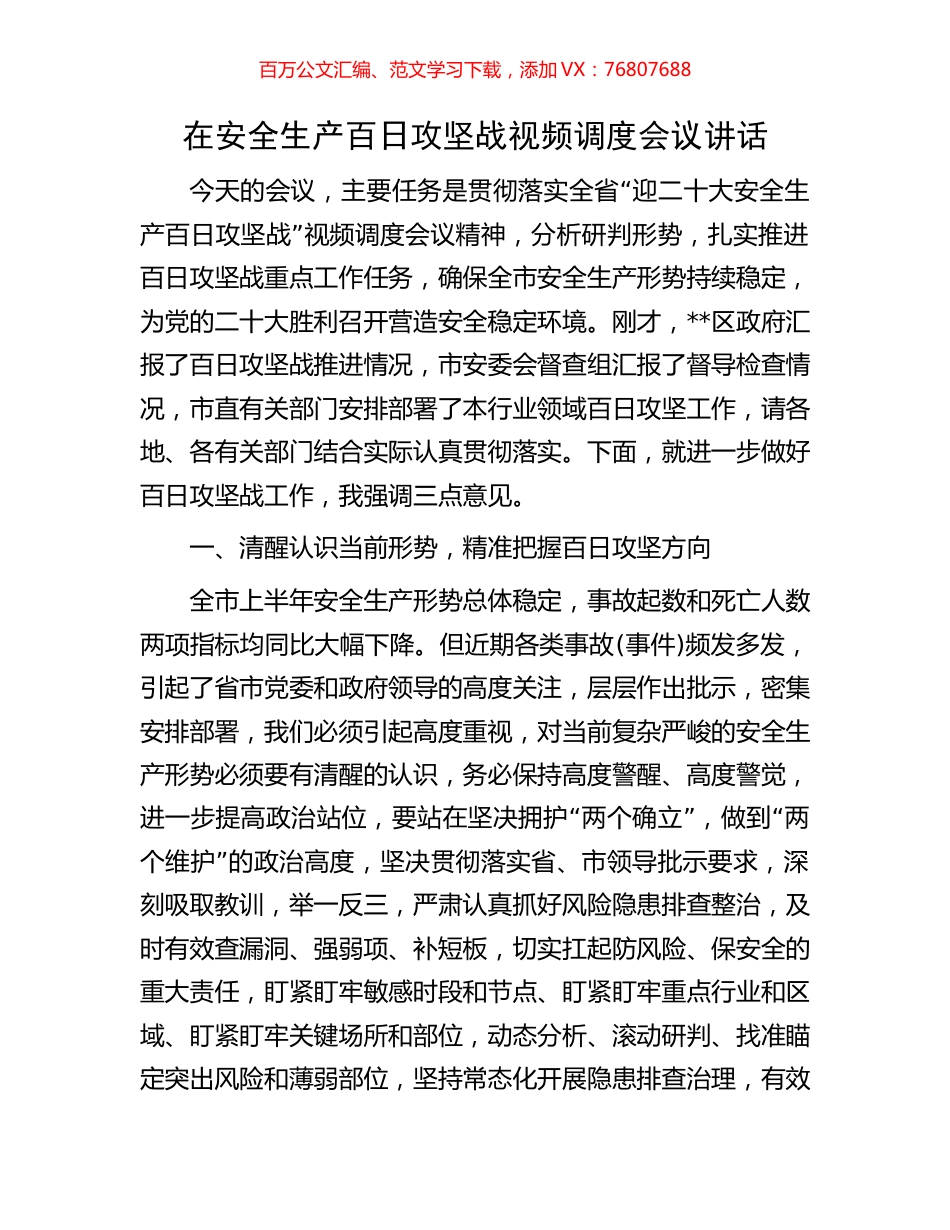 在安全生产百日攻坚战视频调度会议讲话.docx_第1页