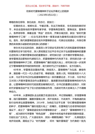 在新时代雷锋精神种子论坛开幕式上的致辞.doc