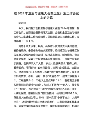 在2024年卫生与健康大会暨卫生计生工作会议上的讲话.docx