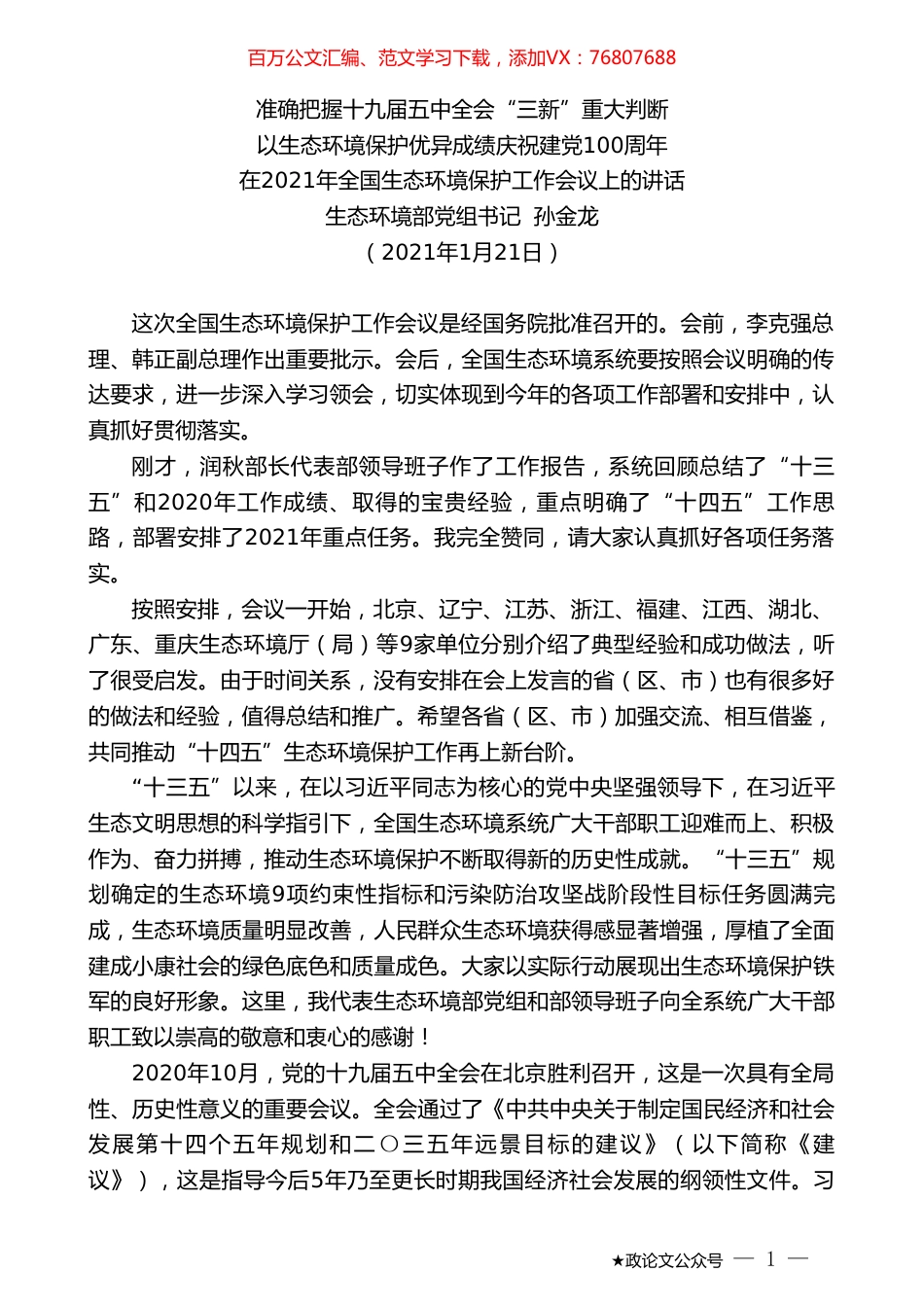 生态环境部党组书记孙金龙：在2021年全国生态环境保护工作会议上的讲话.doc_第1页