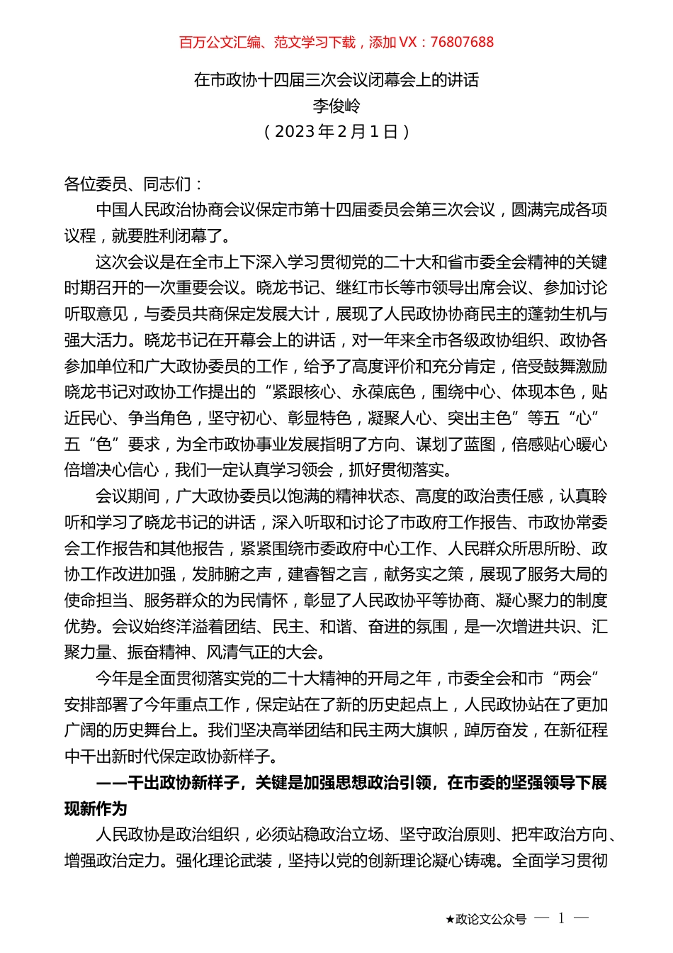 李俊岭：在市政协十四届三次会议闭幕会上的讲话.doc_第1页