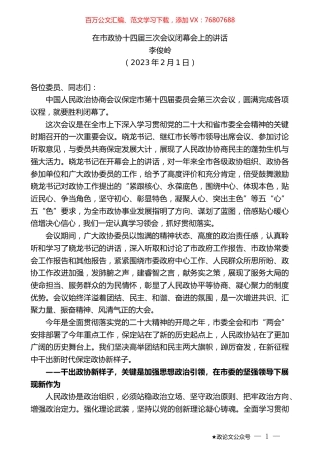 李俊岭：在市政协十四届三次会议闭幕会上的讲话.doc