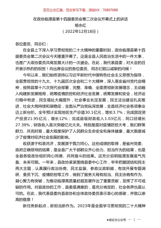 杨永红：在政协临潭县第十四届委员会第二次会议开幕式上的讲话.doc