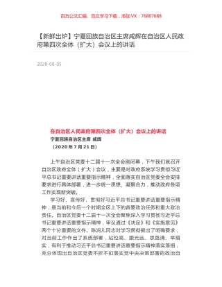 宁夏回族自治区主席咸辉在自治区人民政府第四次全体（扩大）会议上的讲话.docx