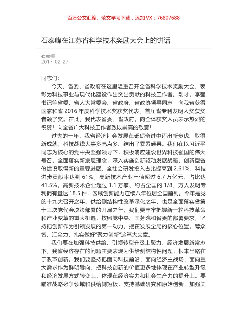 石泰峰在江苏省科学技术奖励大会上的讲话.docx_第1页