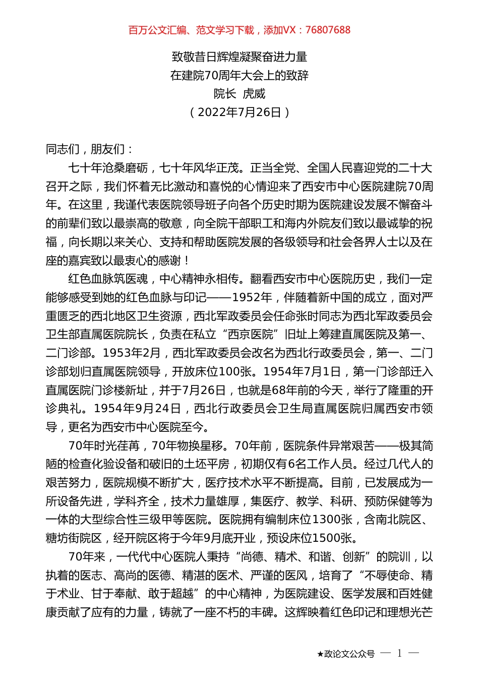 院长虎威：在建院70周年大会上的致辞.doc_第1页