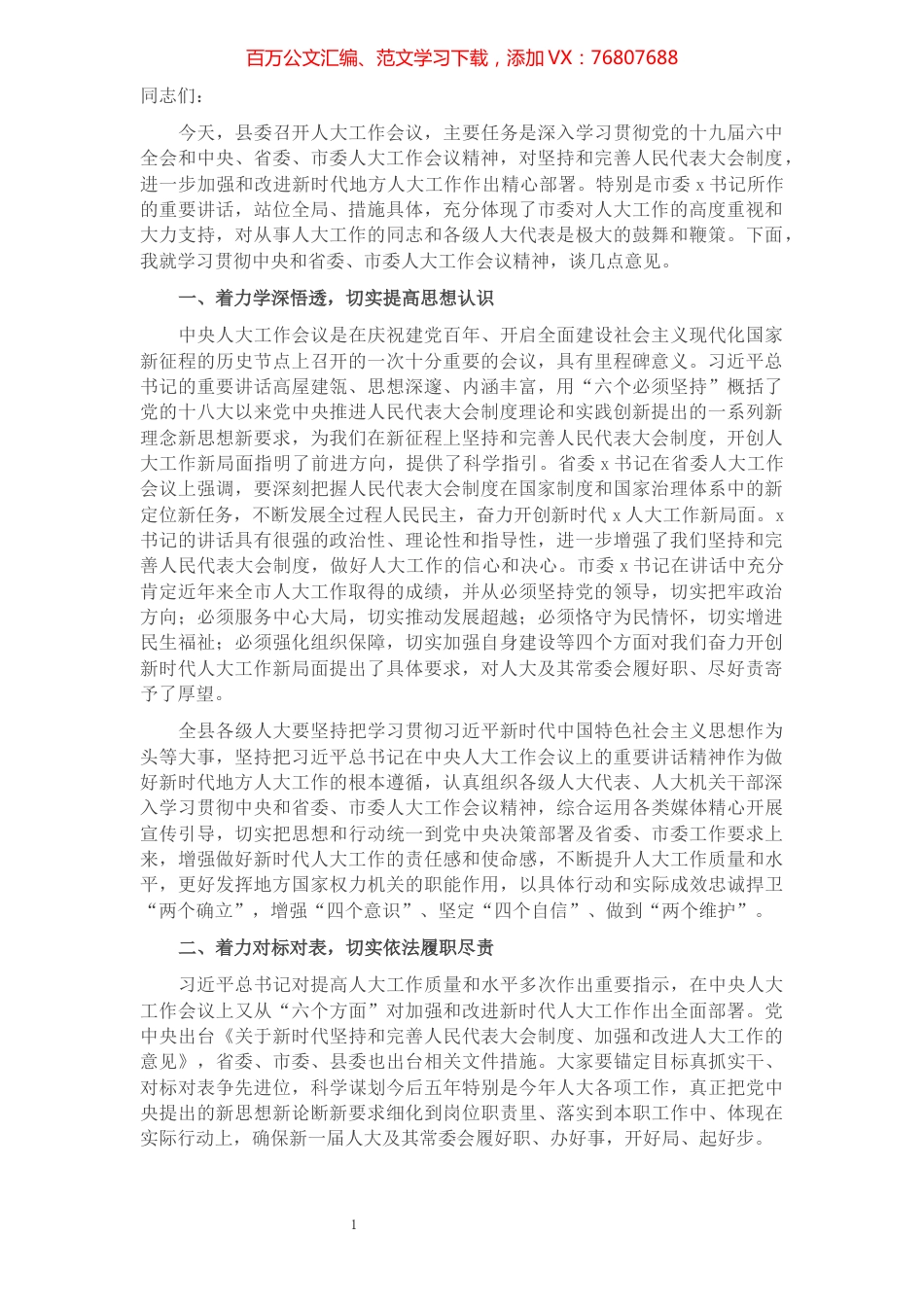县委书记在全县人大工作会议上的讲话.docx_第1页