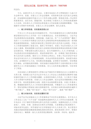 县委书记在全县人大工作会议上的讲话.docx