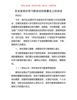 在全县党纪学习教育动员部署会上的讲话.docx