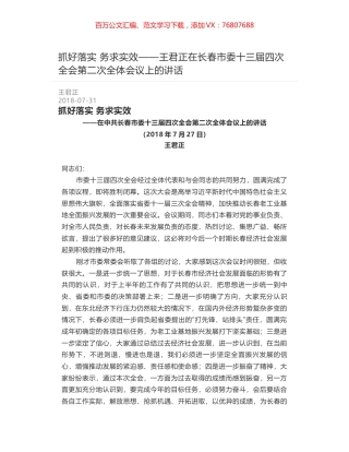 抓好落实 务求实效——王君正在长春市委十三届四次全会第二次全体会议上的讲话.docx