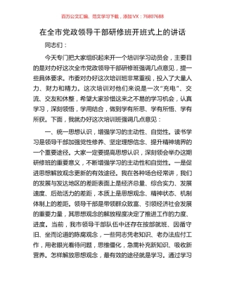 在全市党政领导干部研修班开班式上的讲话.docx