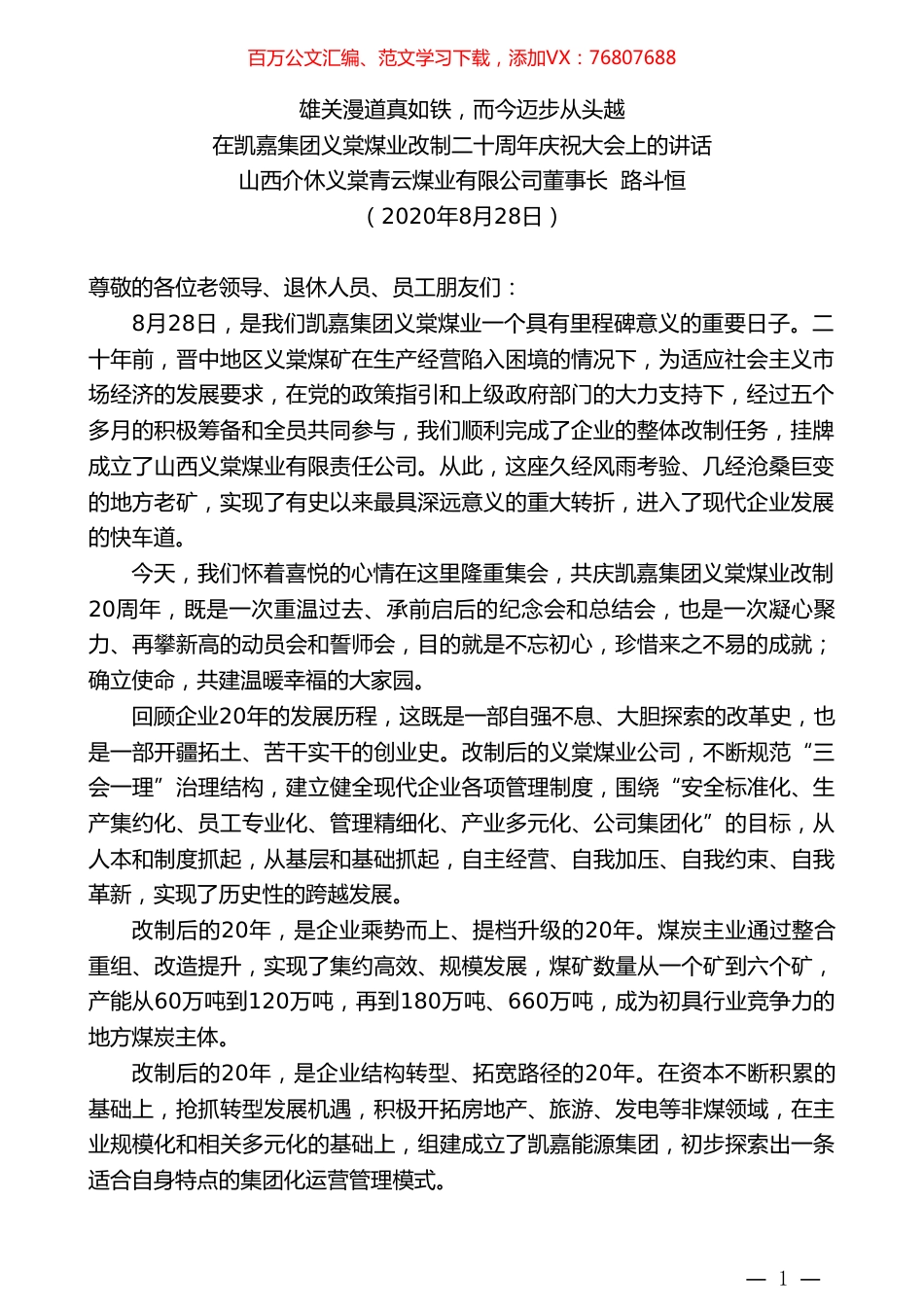 山西介休义棠青云煤业有限公司董事长路斗恒：在凯嘉集团义棠煤业改制二十周年庆祝大会上的讲话.doc_第1页