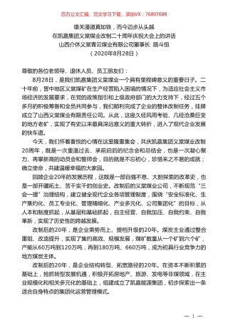 山西介休义棠青云煤业有限公司董事长路斗恒：在凯嘉集团义棠煤业改制二十周年庆祝大会上的讲话.doc