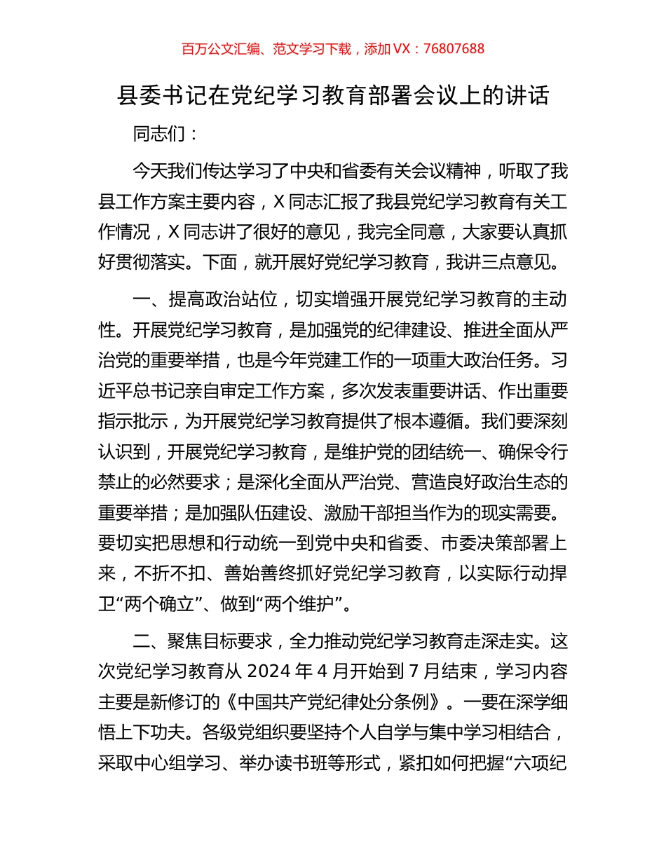 县委书记在党纪学习教育部署会议上的讲话.docx_第1页