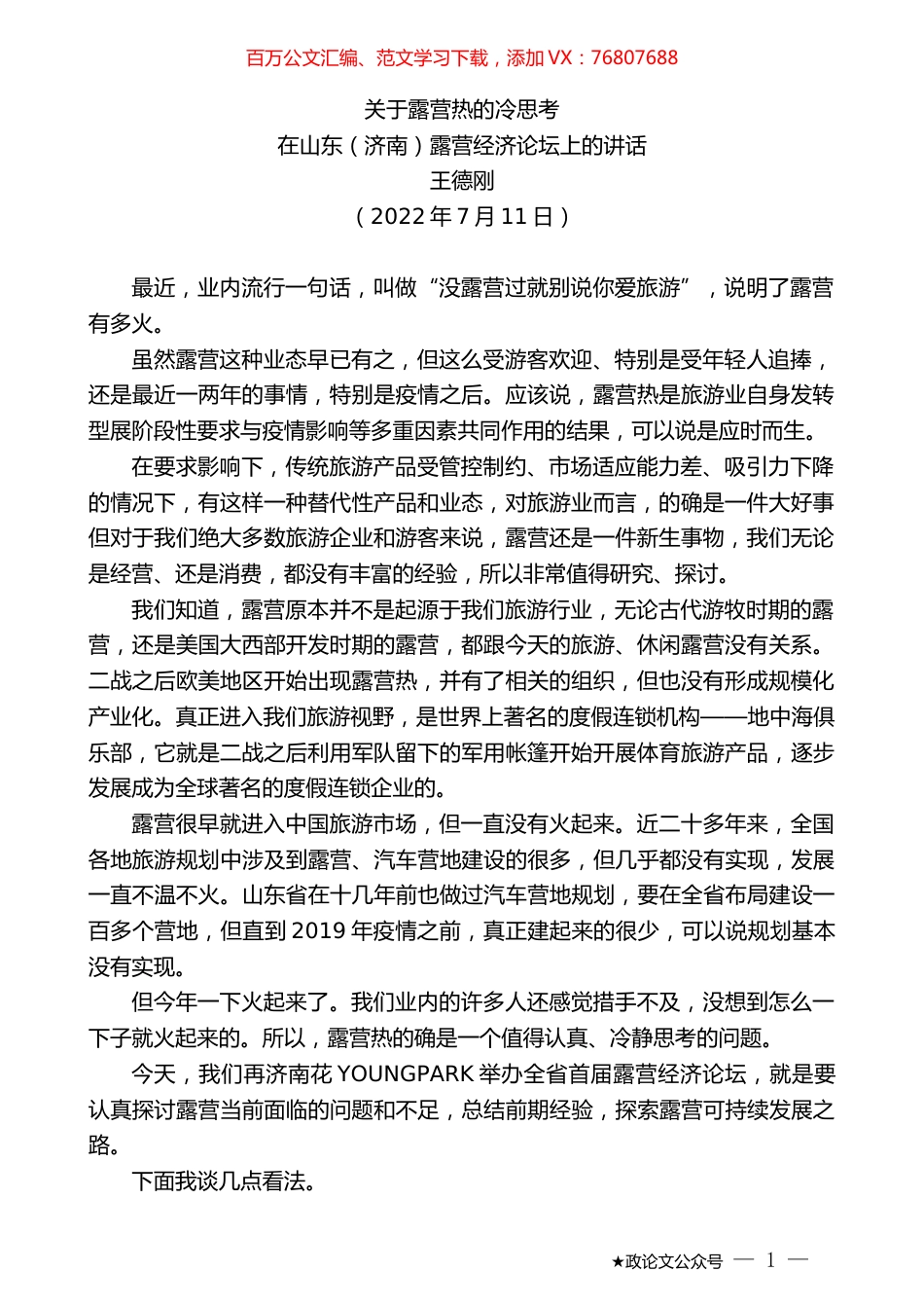 王德刚：在山东（济南）露营经济论坛上的讲话.docx_第1页