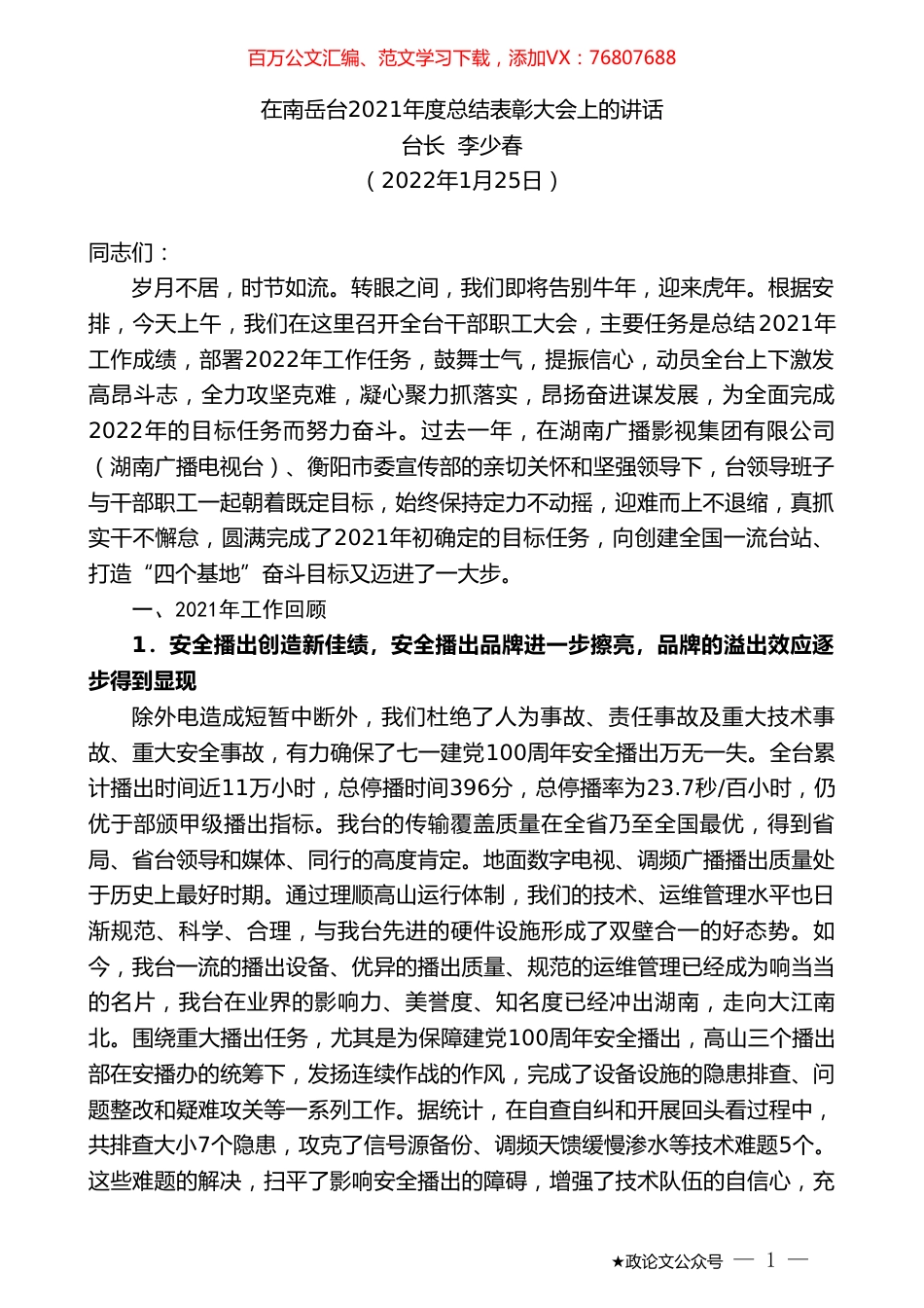 台长李少春：在南岳台2021年度总结表彰大会上的讲话.doc_第1页