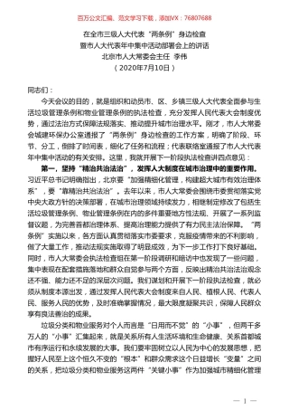 北京市人大主任李伟：在三级人大代表“两条例”身边检查暨市人大代表年中集中活动部署会上的讲话.doc