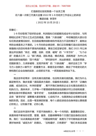 集团总裁李茂年：在六届一次职工代表大会暨2022年1-9月经济工作会议上的讲话.docx