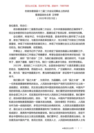 婺源县政协主席汪学群：在政协婺源县十二届二次会议闭幕会上的讲话.doc
