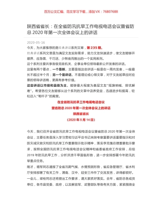 陕西省省长：在全省防汛抗旱工作电视电话会议暨省防总2020年第一次全体会议上的讲话.docx