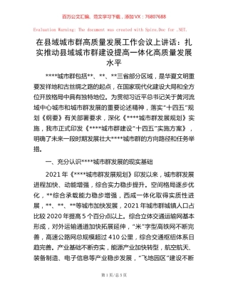 在县域城市群高质量发展工作会议上讲话：扎实推动县域城市群建设 提高一体化高质量发展水平.docx