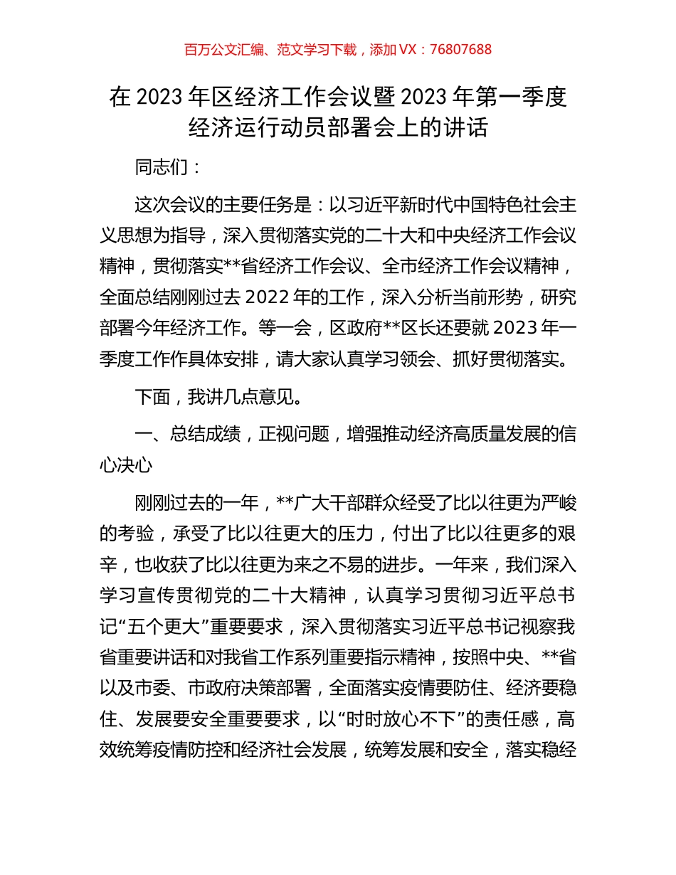 在2023年区经济工作会议暨2023年第一季度经济运行动员部署会上的讲话.docx_第1页