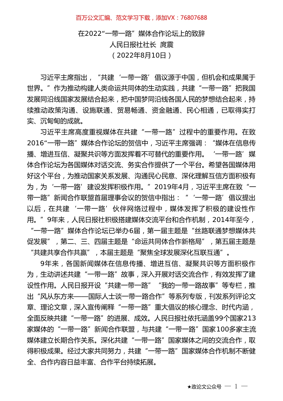 人民日报社社长庹震：在2022“一带一路”媒体合作论坛上的致辞.doc_第1页