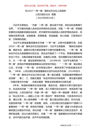 人民日报社社长庹震：在2022“一带一路”媒体合作论坛上的致辞.doc