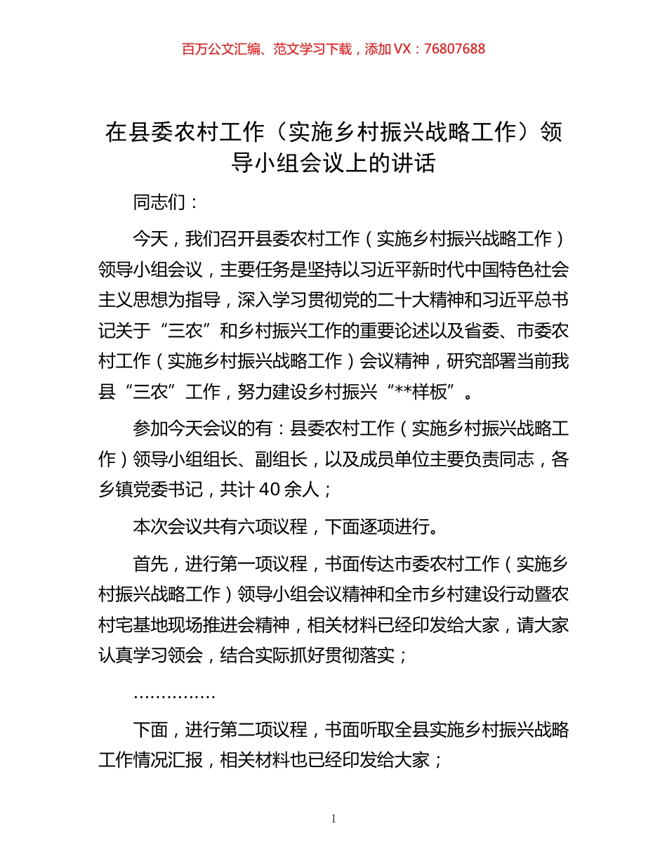 -在县委农村工作（实施乡村振兴战略工作）领导小组会议上的讲话.docx_第1页