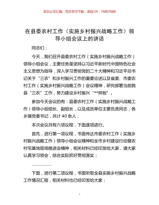 -在县委农村工作（实施乡村振兴战略工作）领导小组会议上的讲话.docx