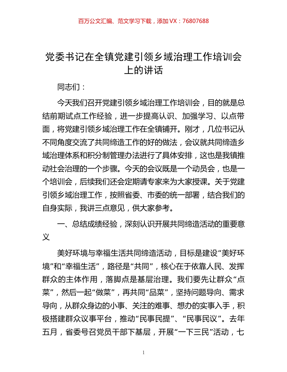 党委书记在全镇党建引领乡域治理工作培训会上的讲话.docx_第1页