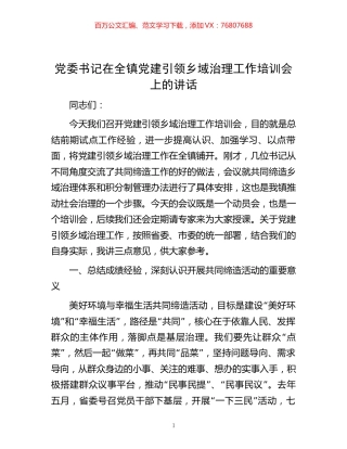 党委书记在全镇党建引领乡域治理工作培训会上的讲话.docx