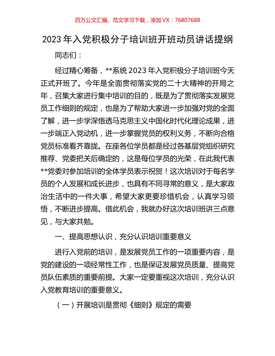 2023年入党积极分子培训班开班动员讲话提纲.docx_第1页