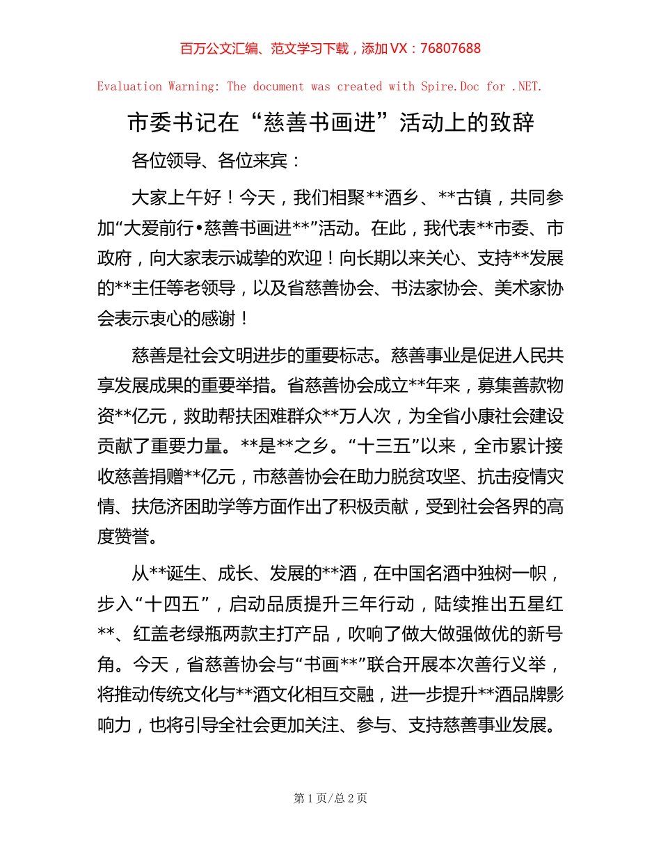 市委书记在“慈善书画进”活动上的致辞.docx_第1页