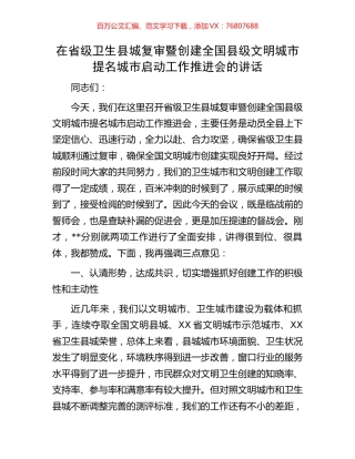 在省级卫生县城复审暨创建全国县级文明城市提名城市启动工作推进会的讲话.docx