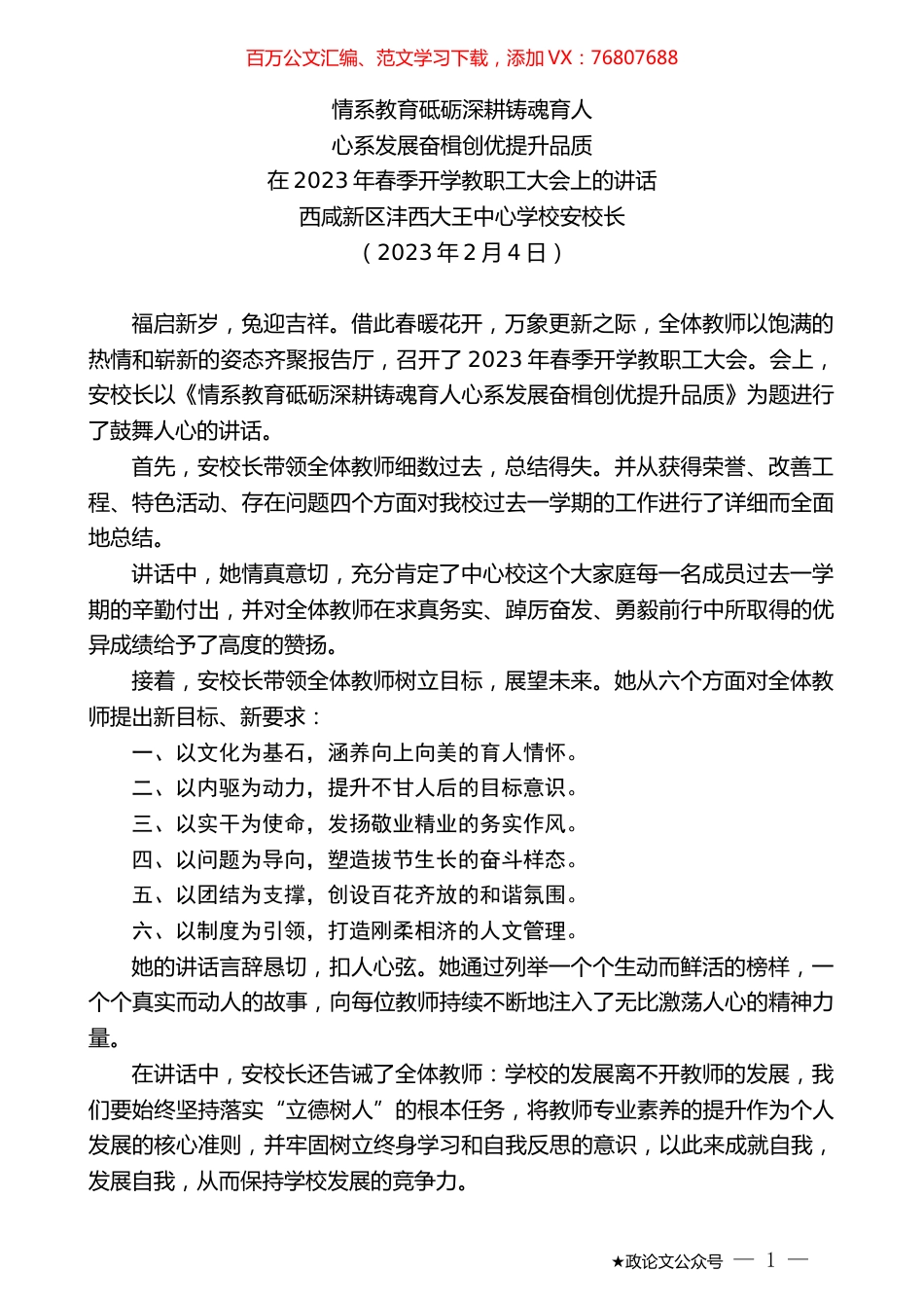 西咸新区沣西大王中心学校安校长：在2023年春季开学教职工大会上的讲话.doc_第1页