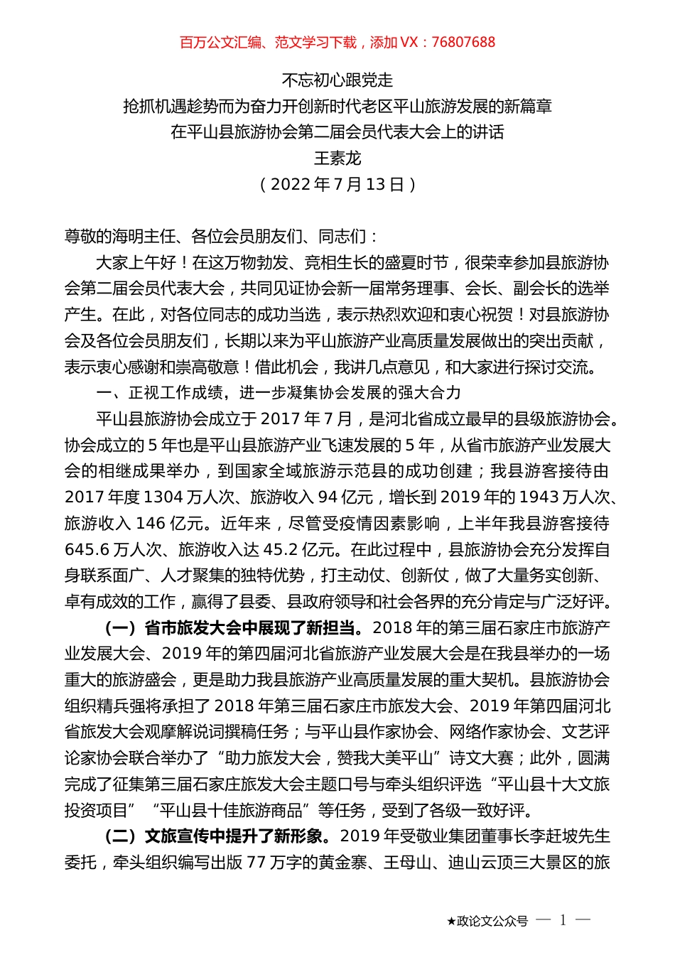 王素龙：在平山县旅游协会第二届会员代表大会上的讲话.docx_第1页