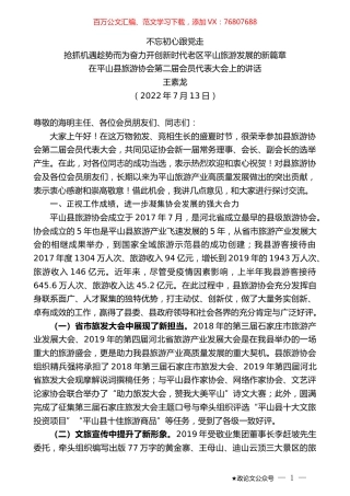 王素龙：在平山县旅游协会第二届会员代表大会上的讲话.docx