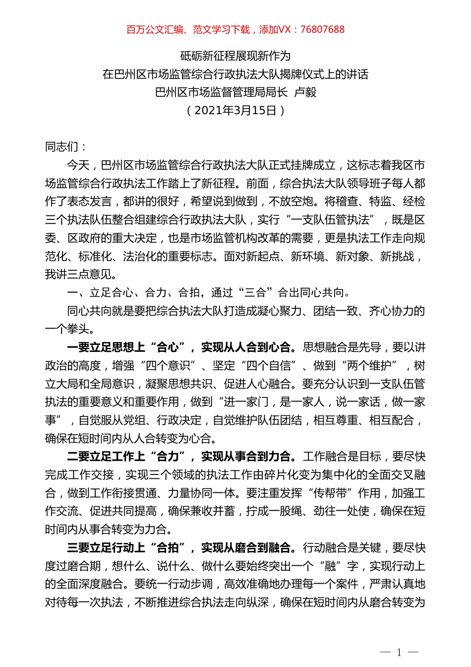 巴州区市场监督管理局局长卢毅：在巴州区市场监管综合行政执法大队揭牌仪式上的讲话.doc_第1页