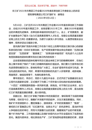 窑街煤电集团公司三矿副矿长赫海全：在三矿2021年共青团工作会暨2020年度改革创新工作表彰会上的讲话.doc