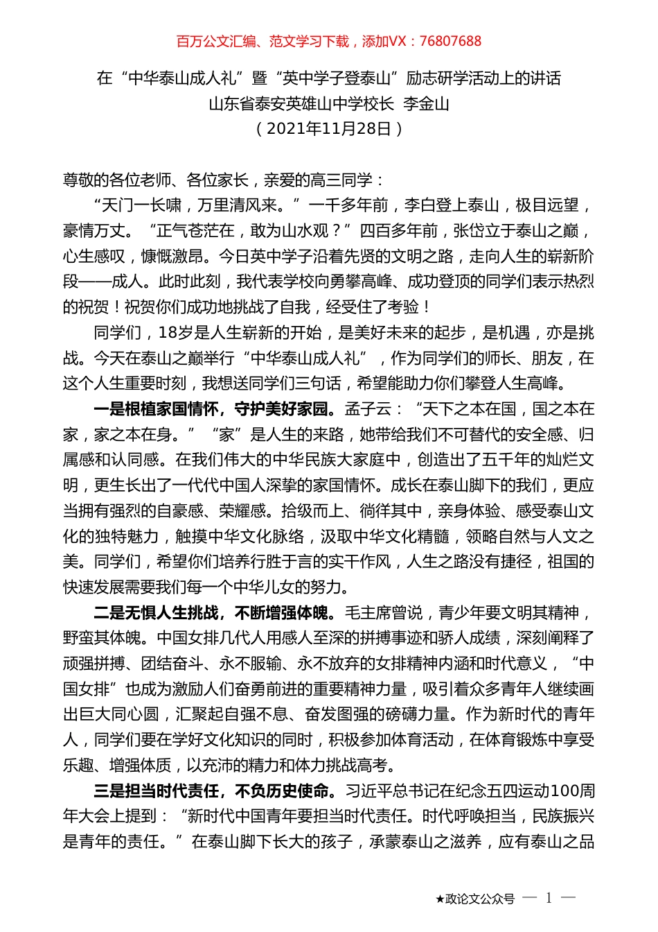 山东省泰安英雄山中学校长李金山：在“中华泰山成人礼”暨“英中学子登泰山”励志研学活动上的讲话.doc_第1页