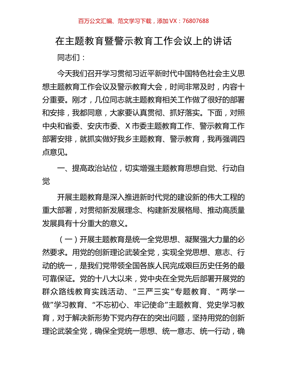在主题教育暨警示教育工作会议上的讲话.docx_第1页