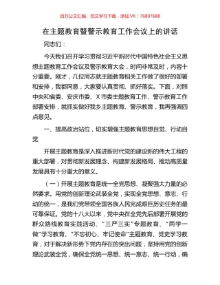 在主题教育暨警示教育工作会议上的讲话.docx