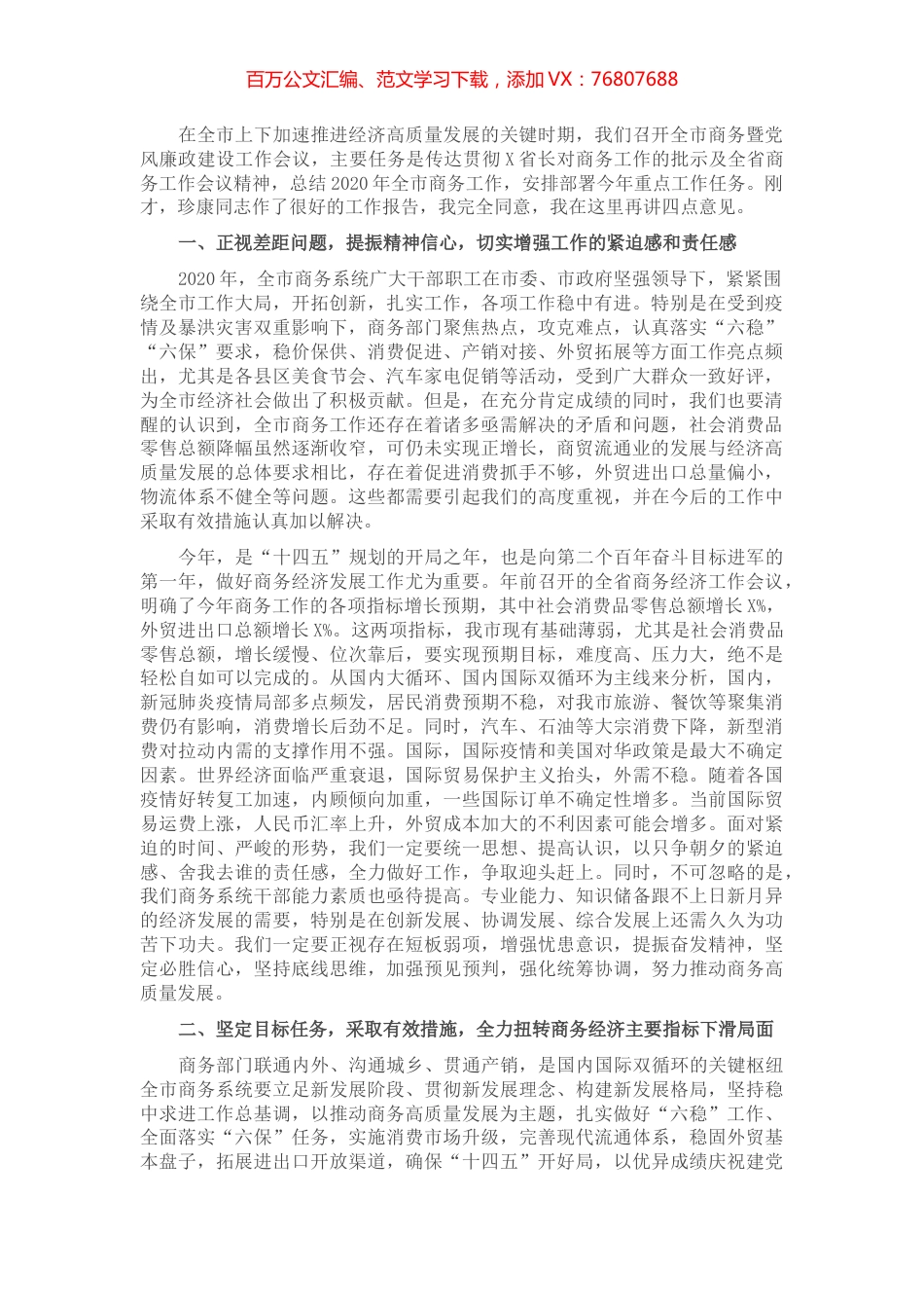 在全市商务暨党风廉政建设工作会议上的讲话​​​​​​​.docx_第1页
