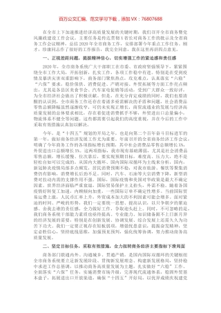 在全市商务暨党风廉政建设工作会议上的讲话​​​​​​​.docx