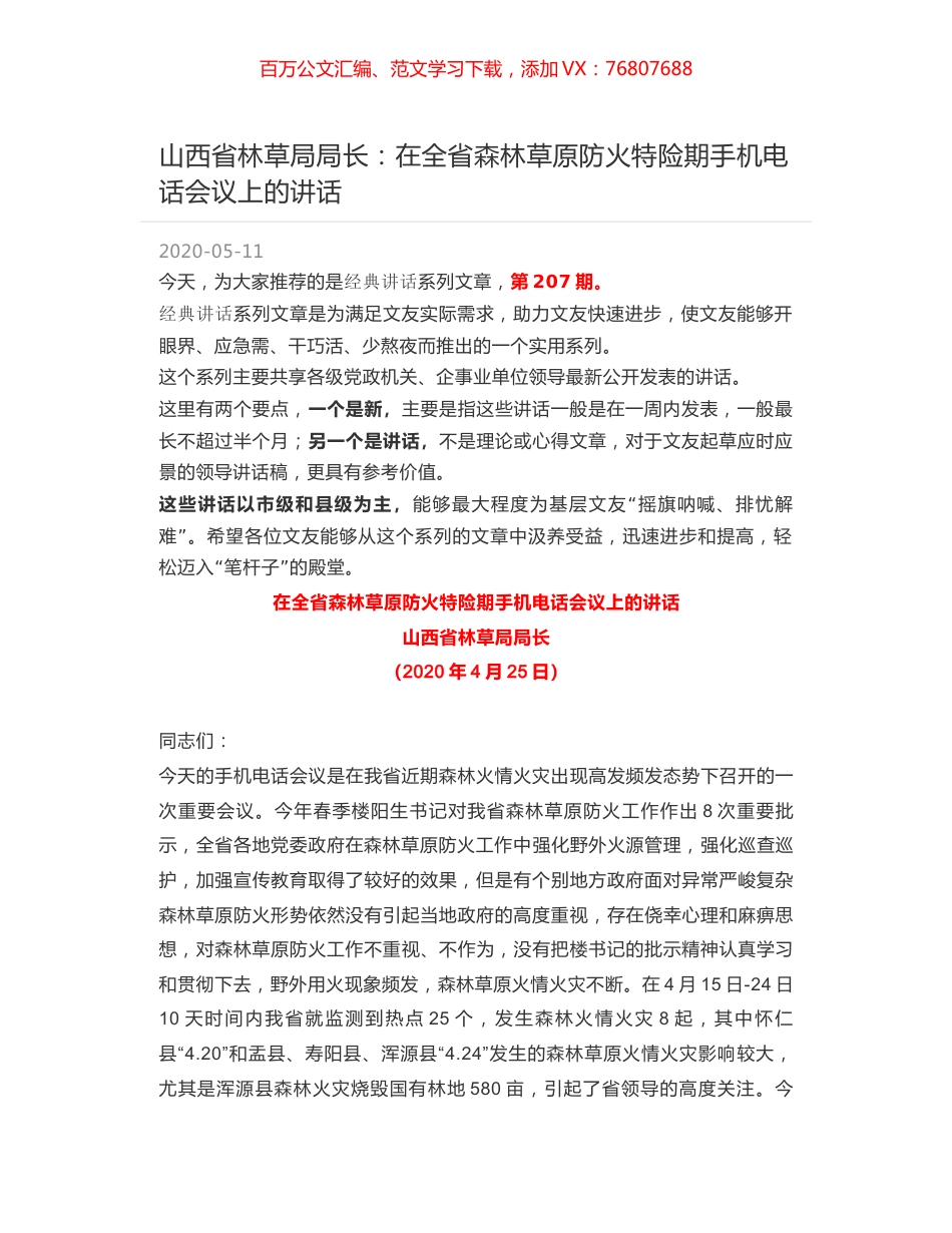 山西省林草局局长：在全省森林草原防火特险期手机电话会议上的讲话.docx_第1页